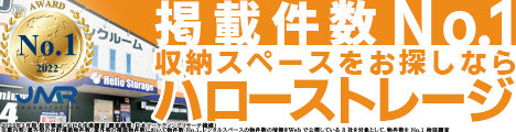 ハローストレージ