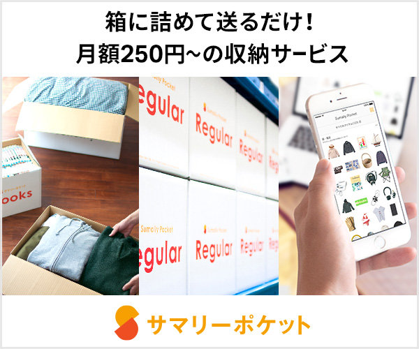 サマリーポケット