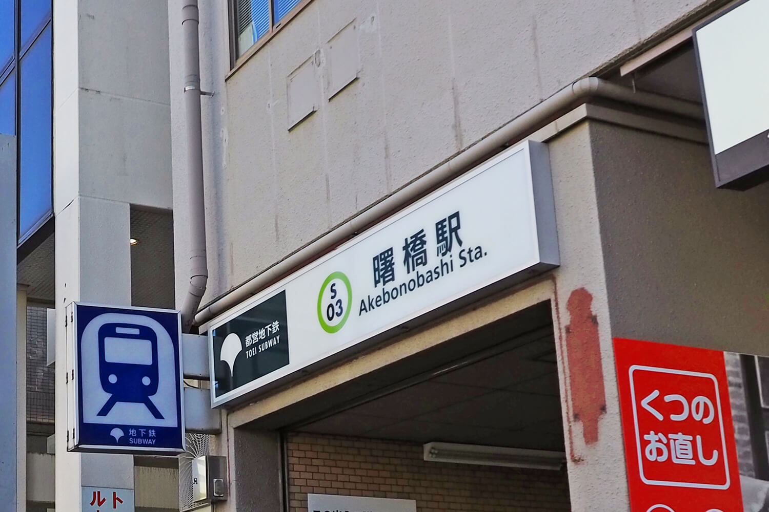 曙橋のトランクルーム