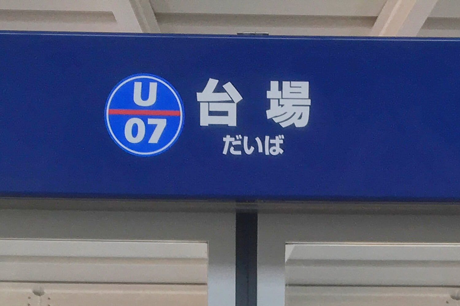 台場のトランクルーム