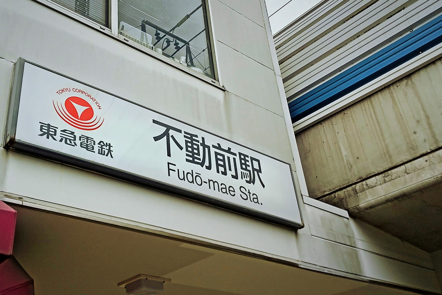 不動前のトランクルーム