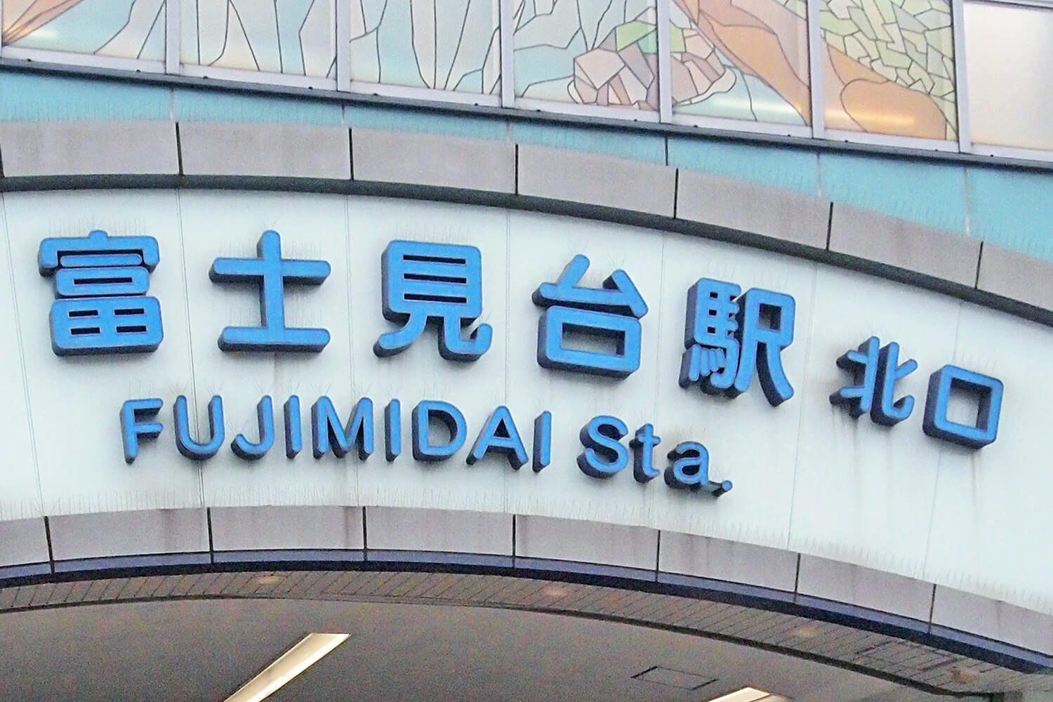 富士見台のトランクルーム