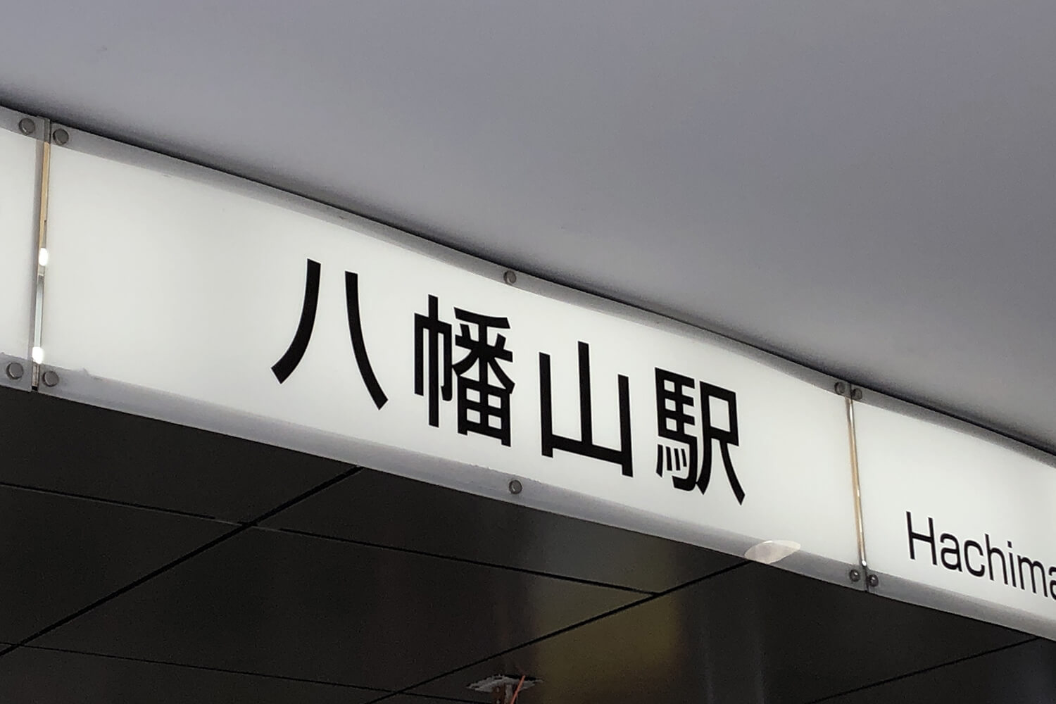 八幡山のトランクルーム