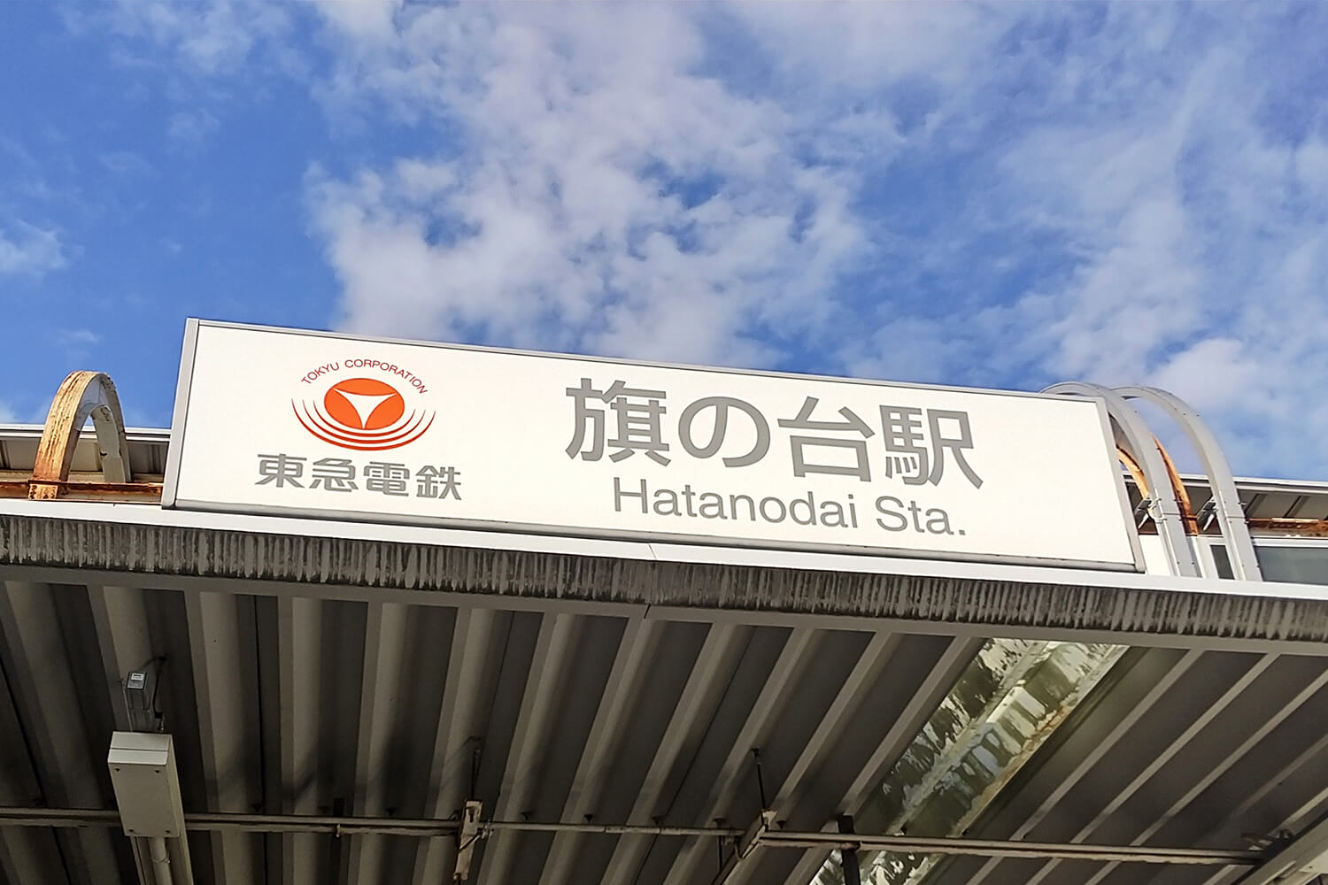 旗の台のトランクルーム