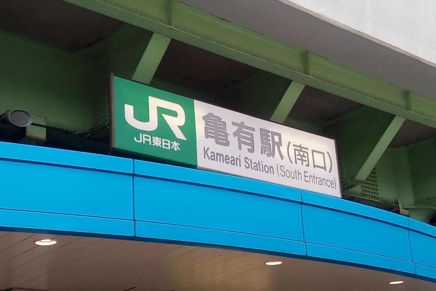 亀有のトランクルーム