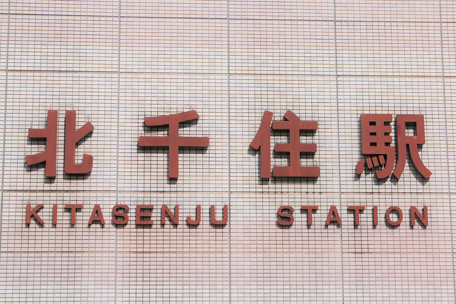 北千住のトランクルーム