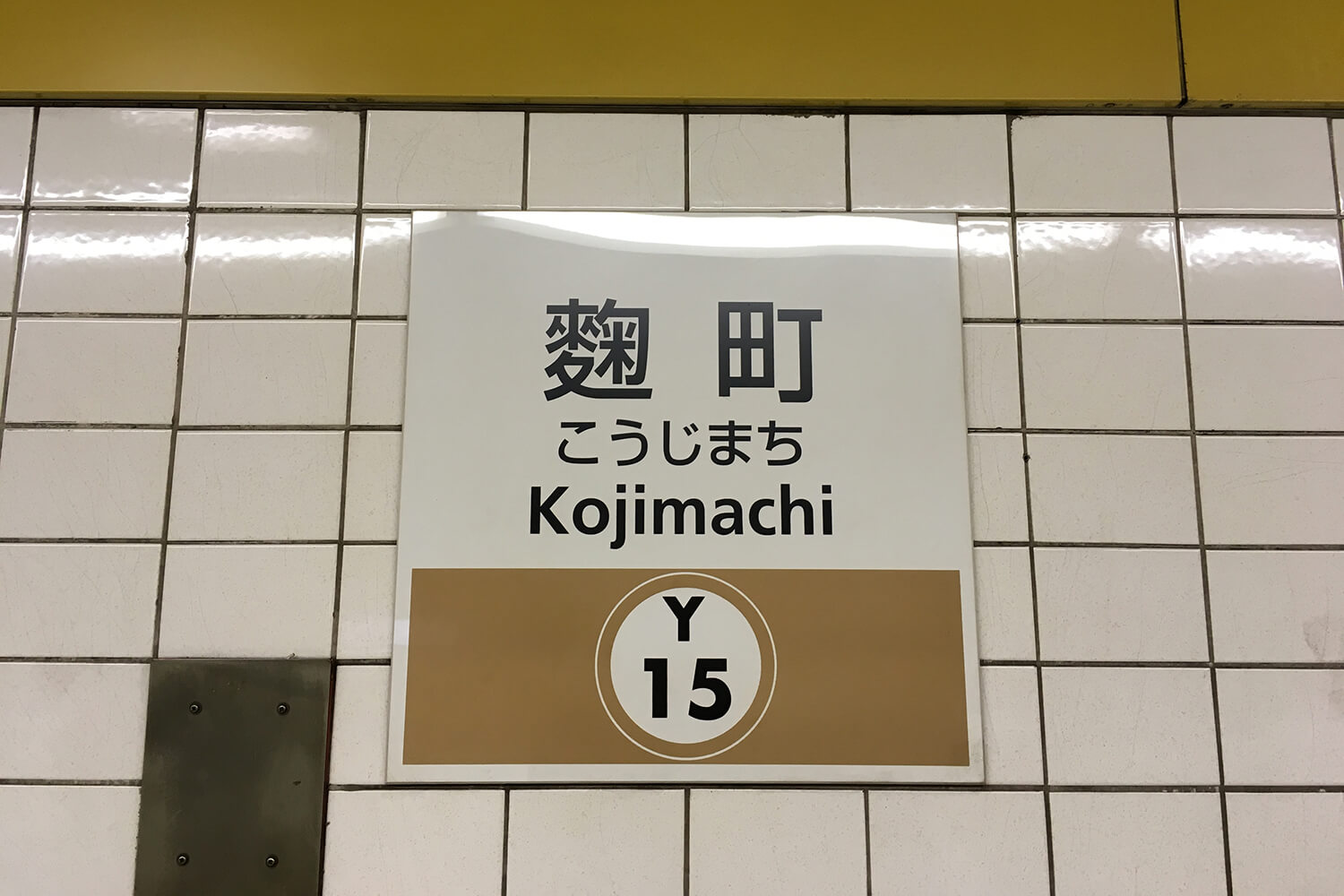 麹町のトランクルーム