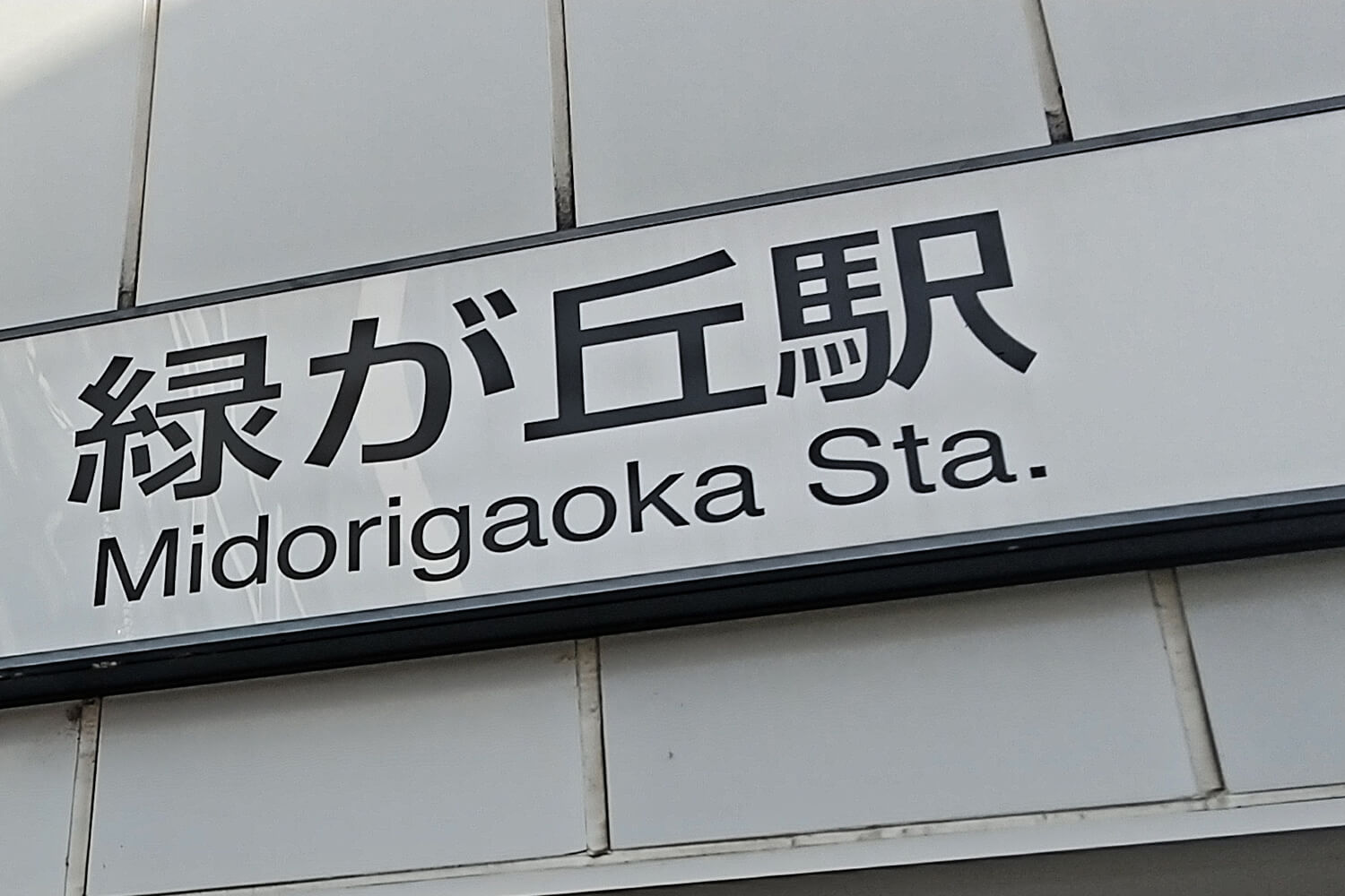 緑が丘のトランクルーム