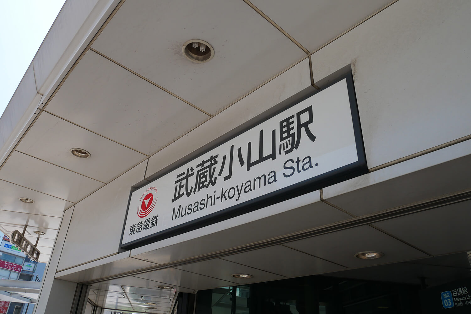 武蔵小山のトランクルーム