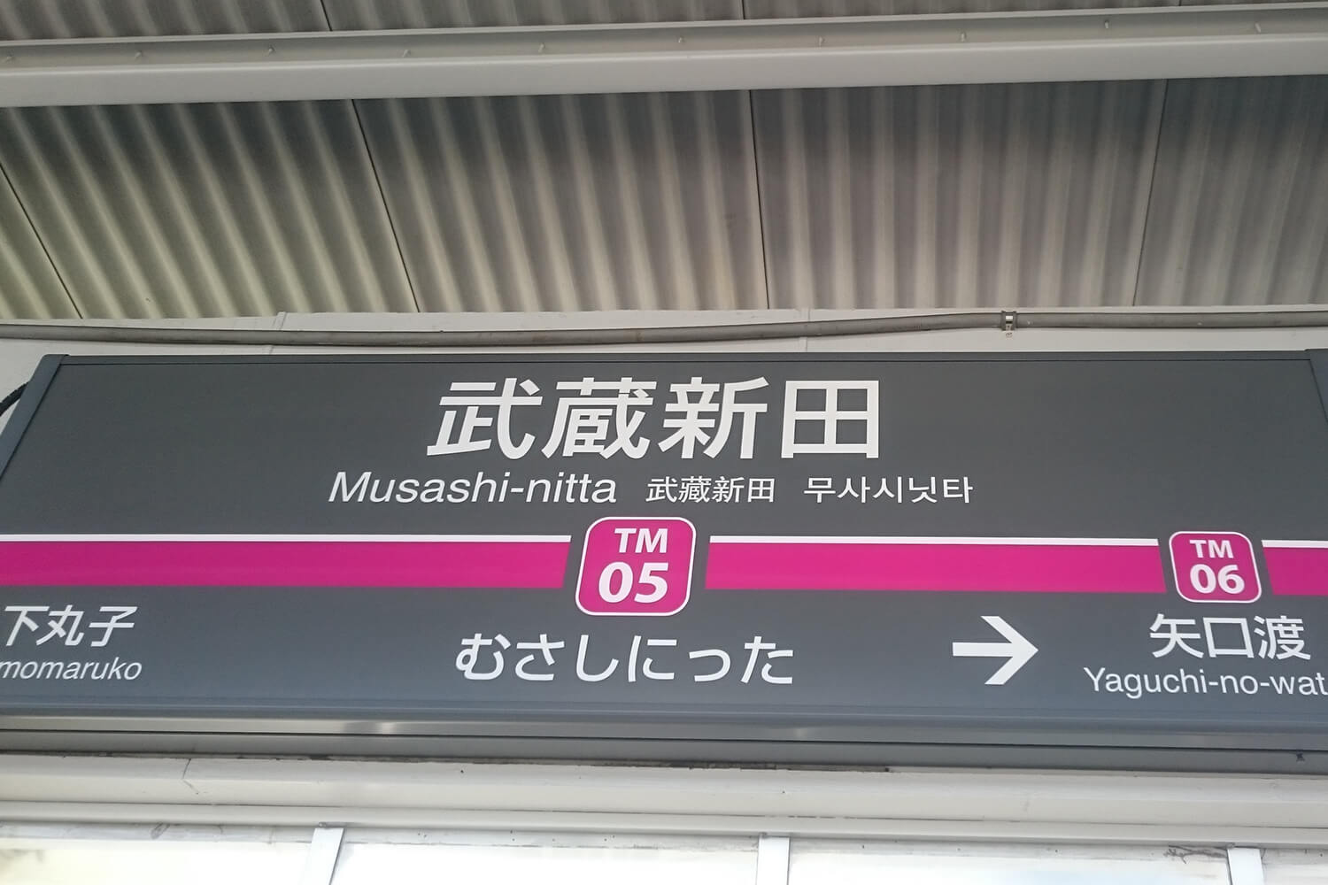 武蔵新田のトランクルーム