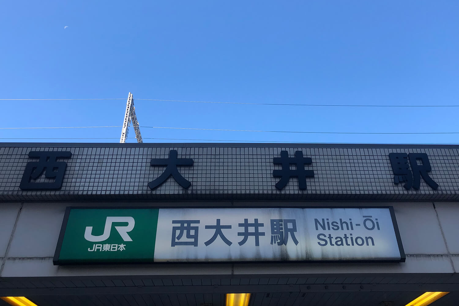 西大井のトランクルーム