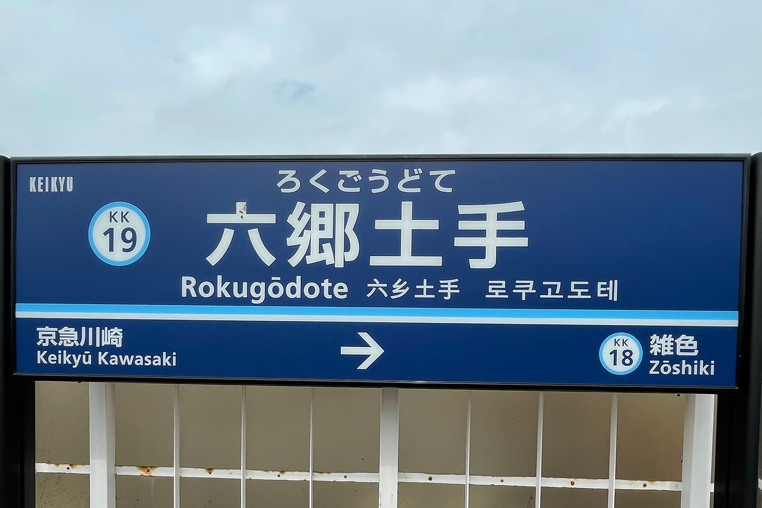 六郷土手のトランクルーム