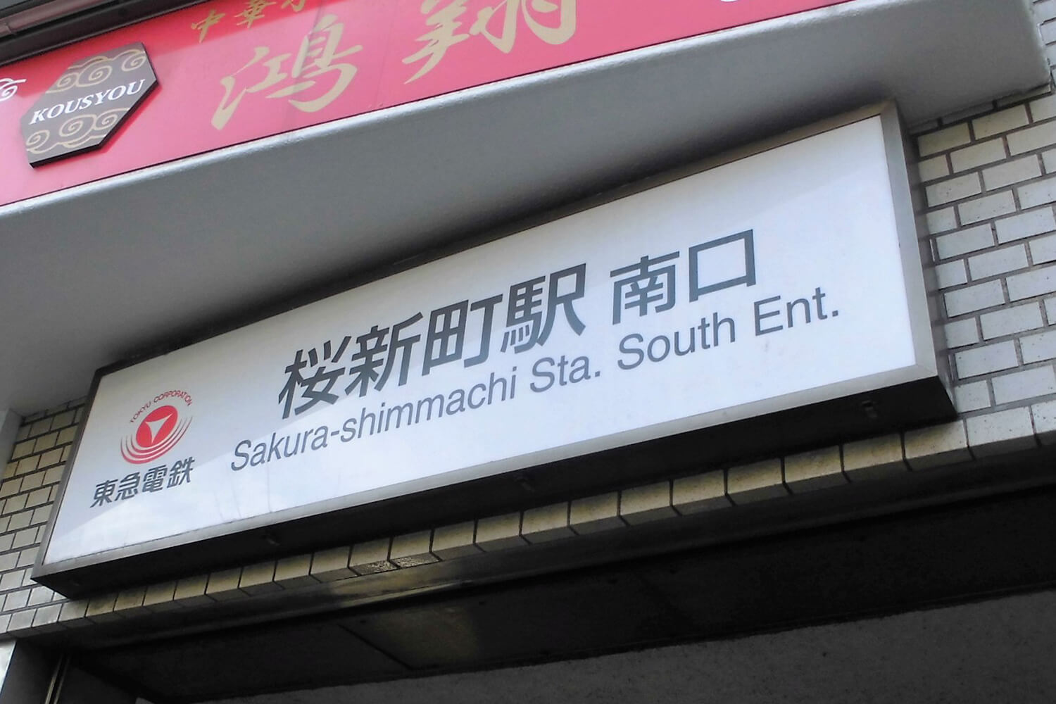 桜新町のトランクルーム