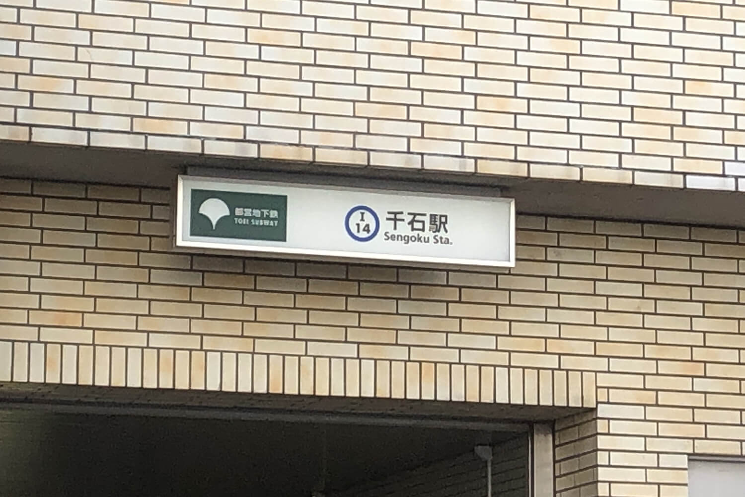 千石のトランクルーム