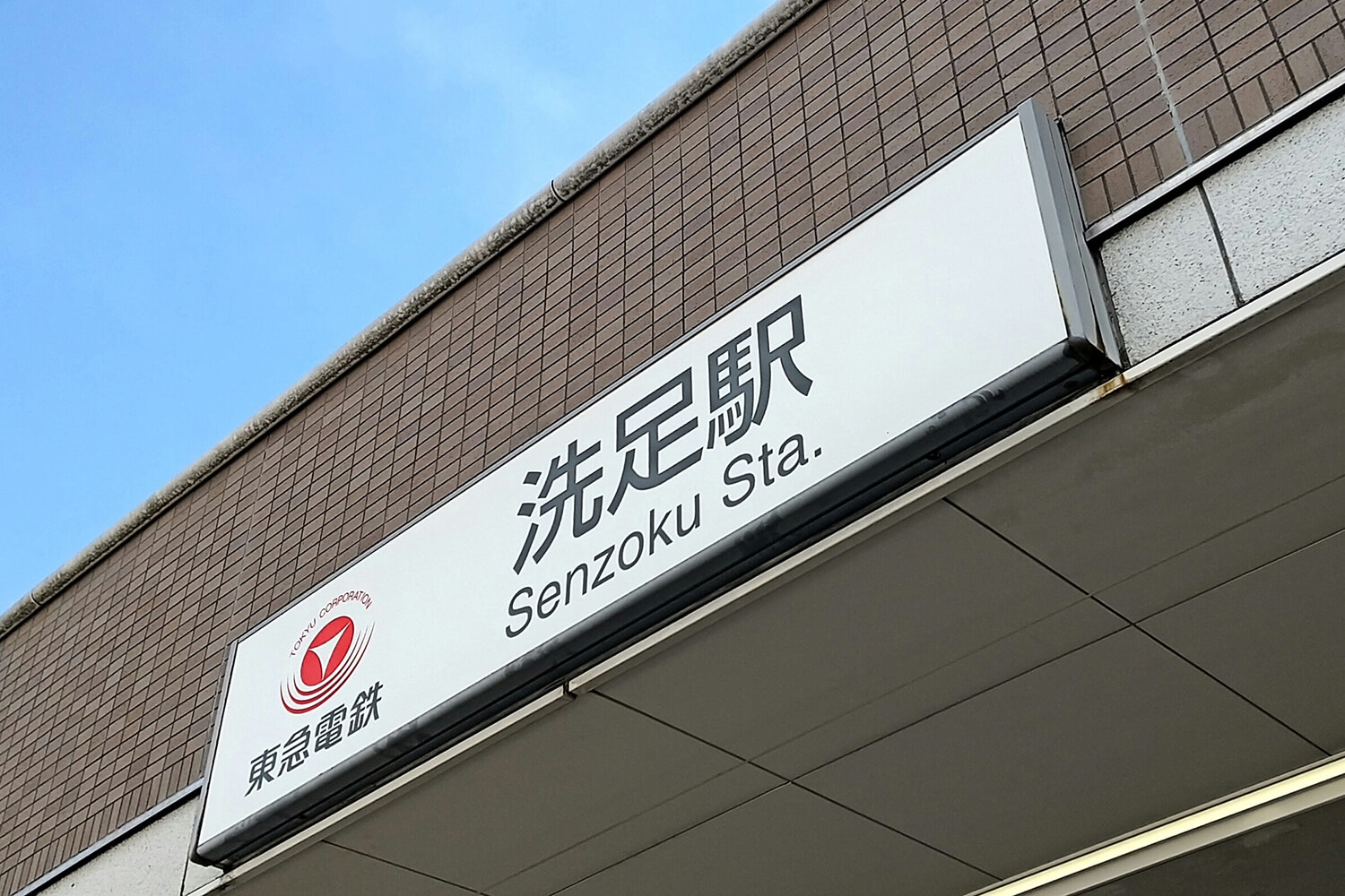 洗足のトランクルーム