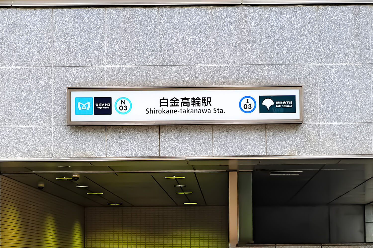 白金高輪のトランクルーム