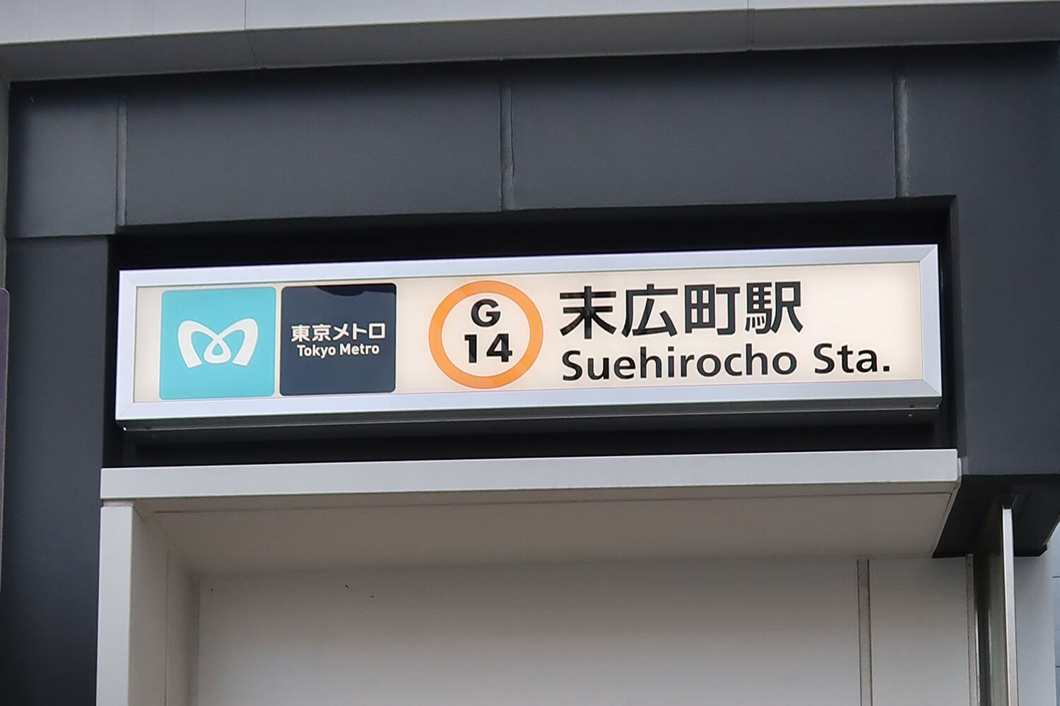 末広町のトランクルーム