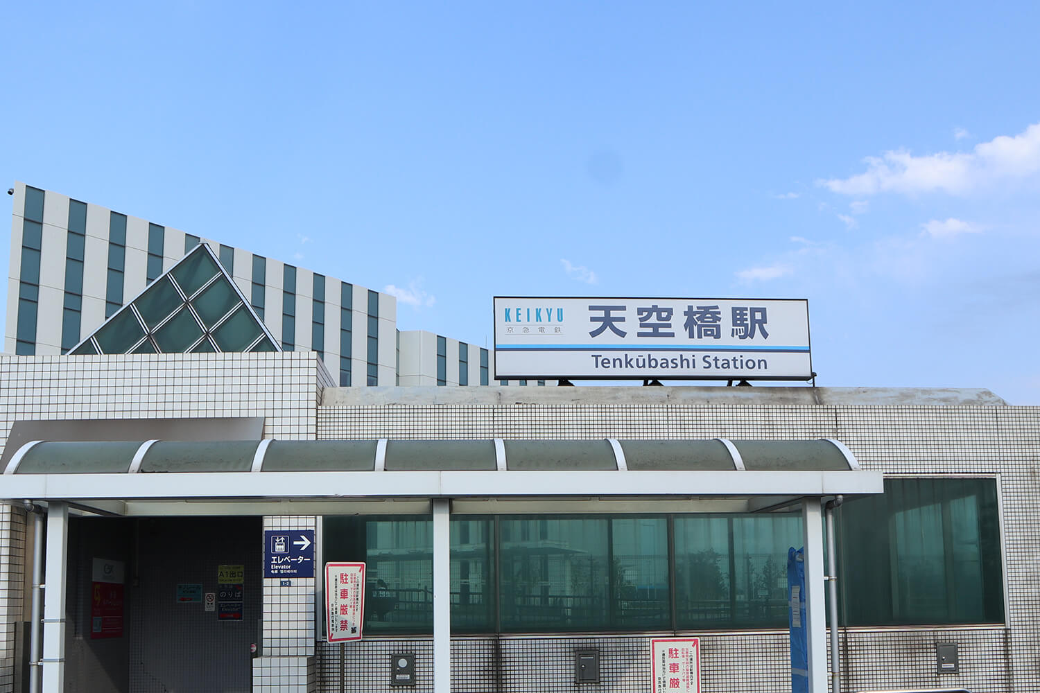 天空橋のトランクルーム