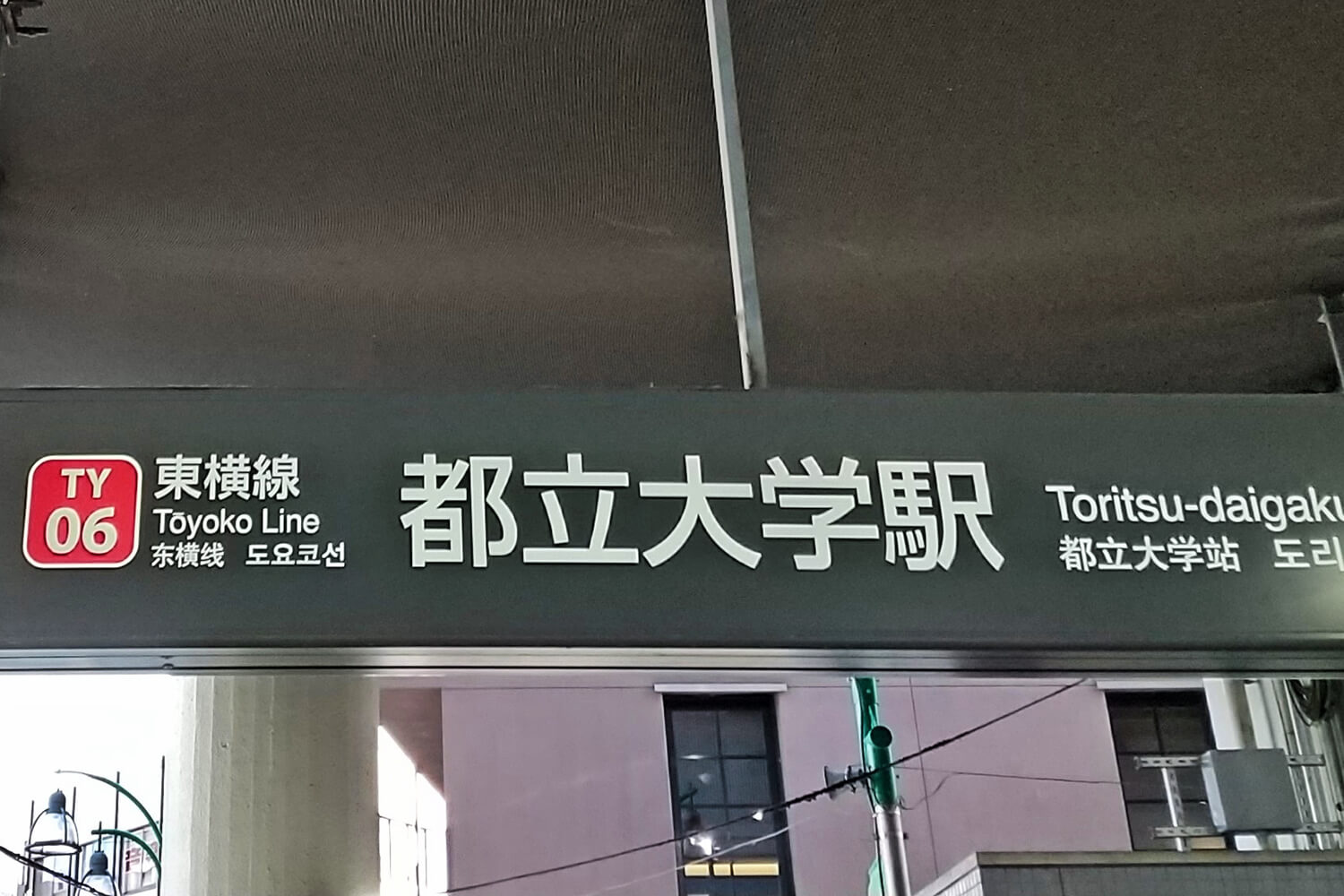 都立大学のトランクルーム