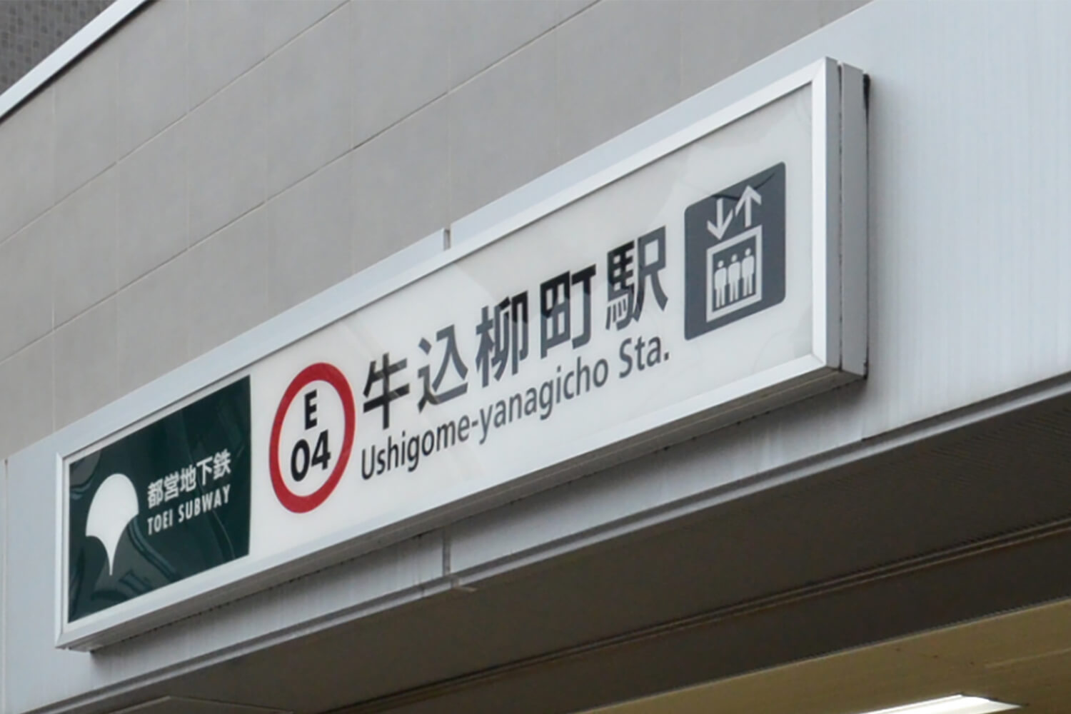 牛込柳町のトランクルーム